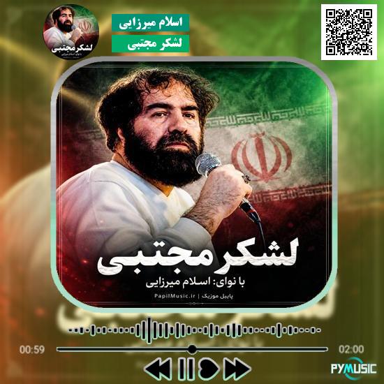 دانلود نماهنگ لشکر مجتبی اسلام میرزایی